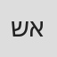 שאול אמיר
